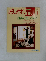 NHKおしゃれ工房　1月号