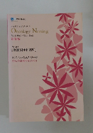 Oncology Nursing　Vol.1_No.1～Vol.4_No.2