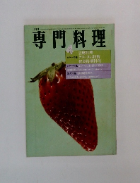 専門料理　4