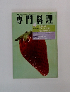 専門料理　4