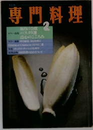 専門料理　2