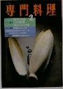 専門料理　2