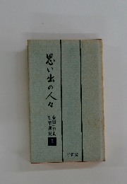 思い出の人々　2