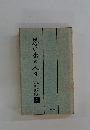 思い出の人々　2