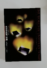 THE WORLD OF UNSTOLEN TOMBS　平成14年度春季特別展