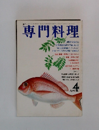 専門料理　4月　
