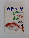 専門料理　4月　