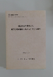 構造改革を踏まえた地方行財政制度のあり方に関する研究