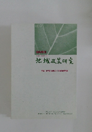 地域政策研究　平成15年(2003年)3月号　平成15年度 地域づくり関係資料集