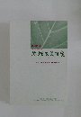 地域政策研究　平成15年(2003年)3月号　平成15年度 地域づくり関係資料集