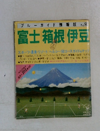 ブルーガイド情報版　No.97　富士箱根伊豆