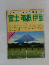 ブルーガイド情報版　No.97　富士箱根伊豆