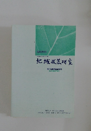 地域政策研究　2005年3月号