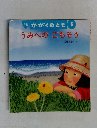 月刊  かがくのとも 5　うみべのごちそう