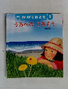 月刊  かがくのとも 5　うみべのごちそう