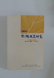 地域政策研究