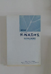 臨時増刊　平成19年(2007年)3月　地域政策研究