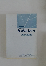 臨時増刊　平成19年(2007年)3月　地域政策研究