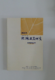 地域政策研究　平成18年(2006年)3月号
