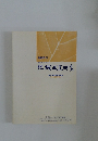 地域政策研究　平成18年(2006年)3月号