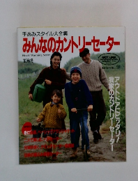 みんなのカントリーセーター　'93秋冬