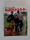 みんなのカントリーセーター　'93秋冬