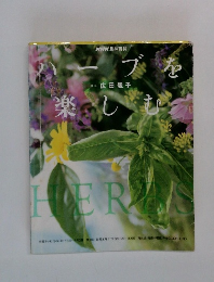 NHK 趣味百科　ハーブをたのしむ