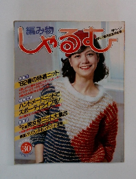 しゃるむ　No.30