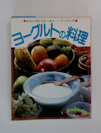 ヨーグルトの料理
