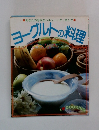ヨーグルトの料理