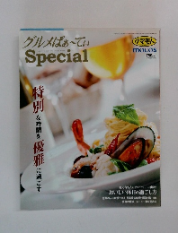 グルメはぁ~てぃ　Special　特別な時間を優雅に過ごす
