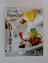 グルメはぁ~てぃ　Special　特別な時間を優雅に過ごす