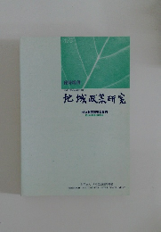 地域政策研究