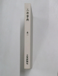 三井事典　巻一　