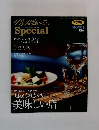 グルメはぁ~てぃSpecial　特別な場面、いざという時に知っておきたい美味しい店