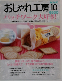 NHKおしゃれ工房　1999年10月号　パッチワーク大好き!