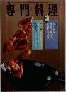専門料理　3　