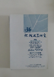 地域政策研究　平成18年(2006年)9月号　第36号