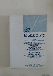 地域政策研究　第37号　2006年12月号