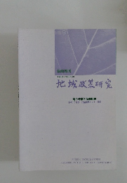地域政策研究　平成16年(2004年)3月号