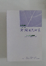 地域政策研究　平成16年(2004年)3月号
