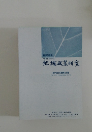 地域政策研究
