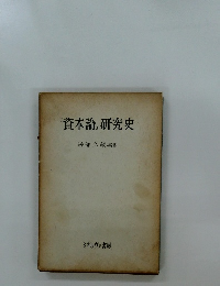 『資本論』研究史