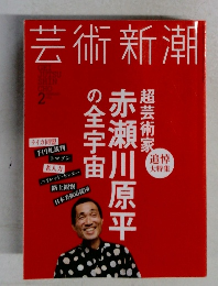 芸術新潮　2月号　赤瀬川原平の全宇宙