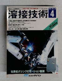 溶接技術　1992.4