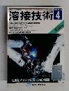 溶接技術　1992.4