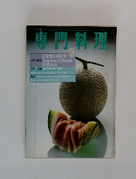 専門料理　3