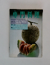 専門料理　3