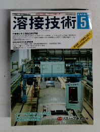 溶接技術　1995年5月号　VOL.43