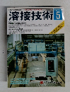 溶接技術　1995年5月号　VOL.43